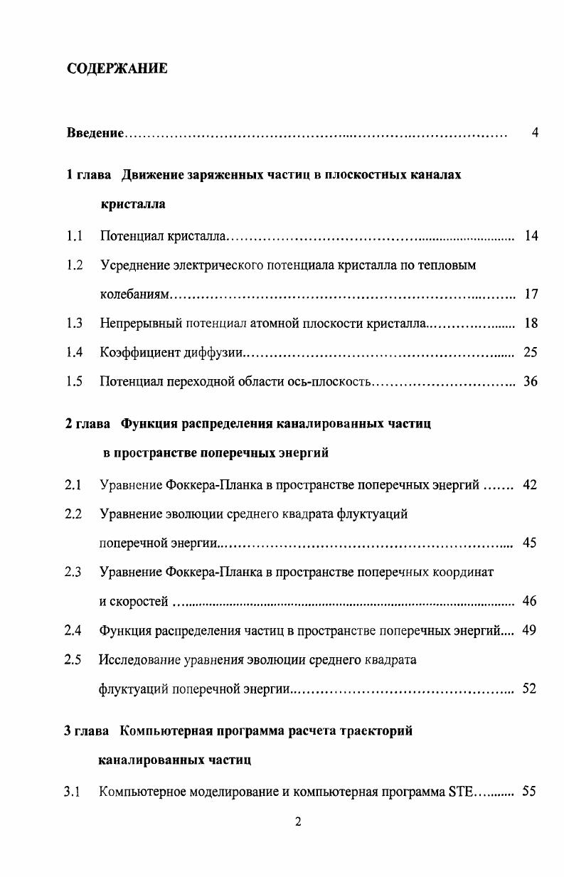 "1 глава Движение заряженных частиц в плоскостных каналах