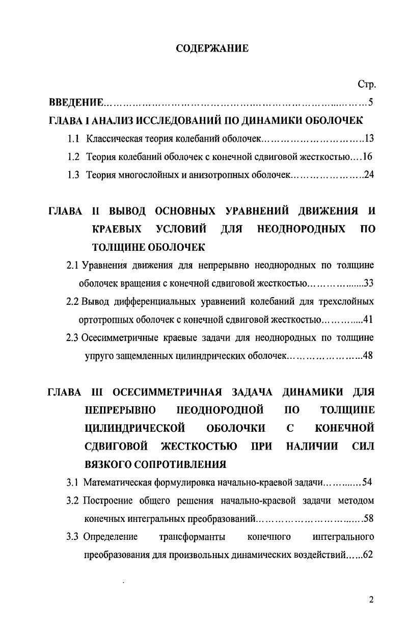 "1.1 Классическая теория колебаний оболочек