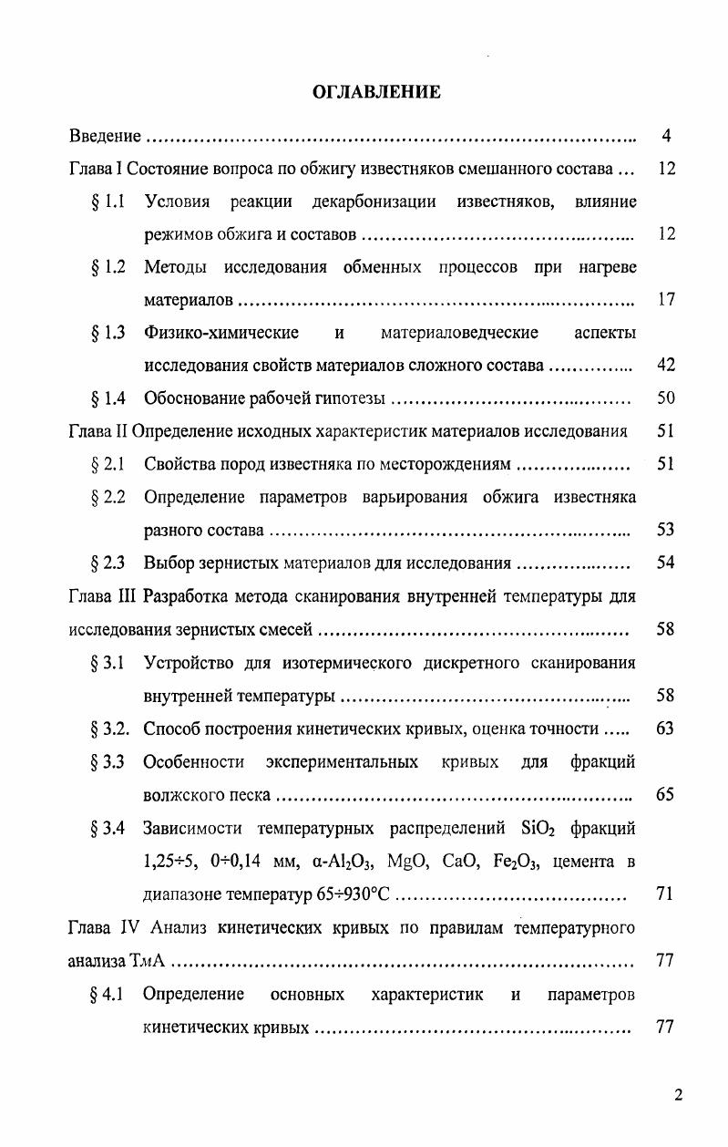 "Глава I Состояние вопроса по обжигу известняков смешанного состава . 