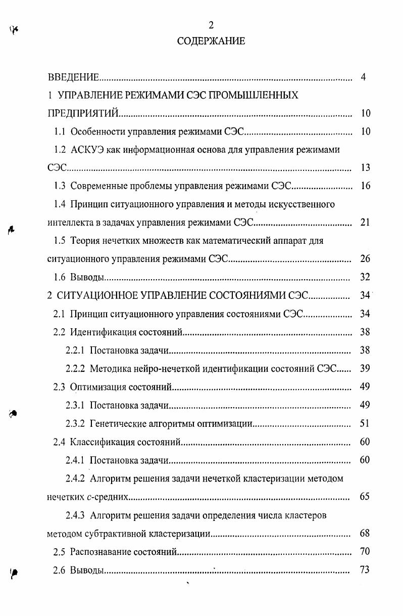 "1 УПРАВЛЕНИЕ РЕЖИМАМИ СЭС ПРОМЫШЛЕННЫХ ПРЕДПРИЯТИЙ