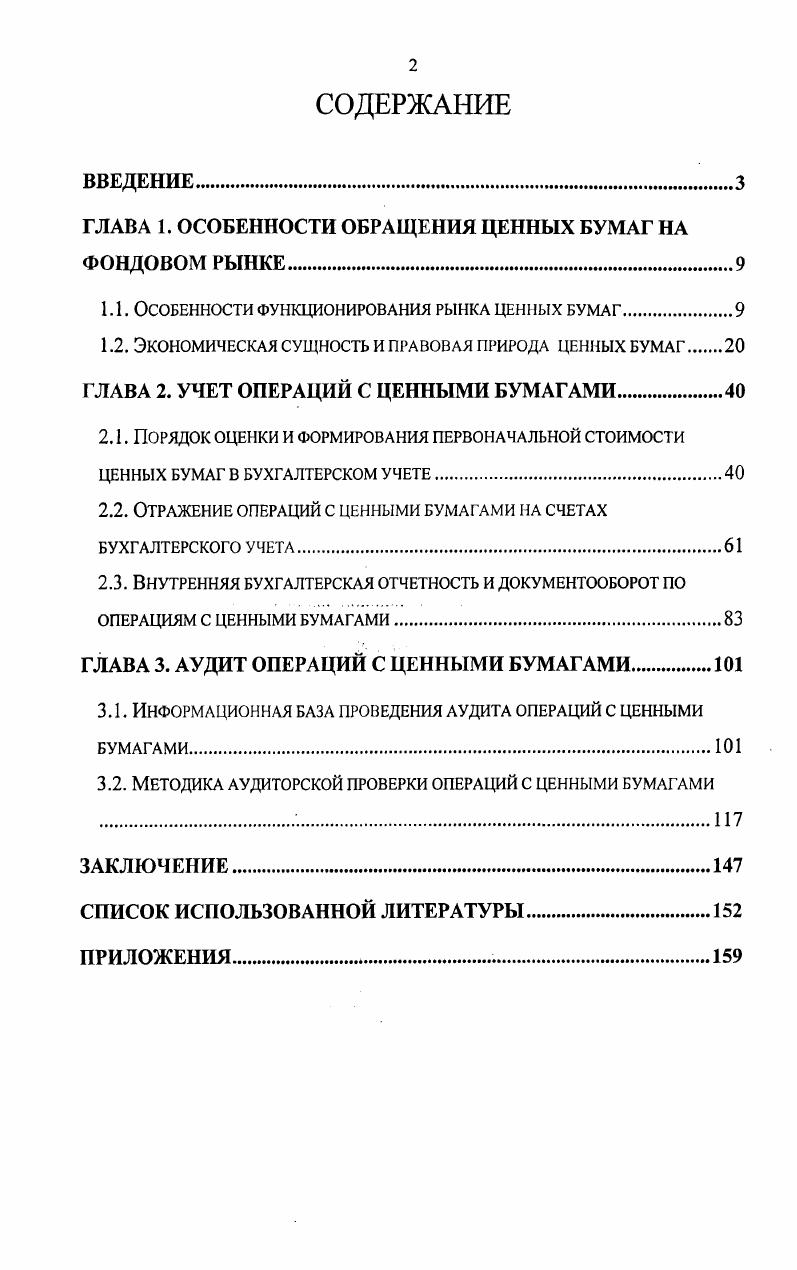 "ГЛАВА 1. ОСОБЕННОСТИ ОБРАЩЕНИЯ ЦЕННЫХ БУМАГ НА ФОНДОВОМ РЫНКЕ