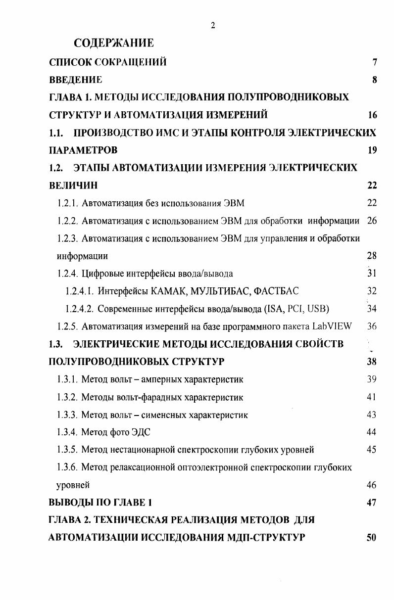 "ГЛАВА 1. МЕТОДЫ ИССЛЕДОВАНИЯ ПОЛУПРОВОДНИКОВЫХ СТРУКТУР И АВТОМАТИЗАЦИЯ ИЗМЕРЕНИЙ 