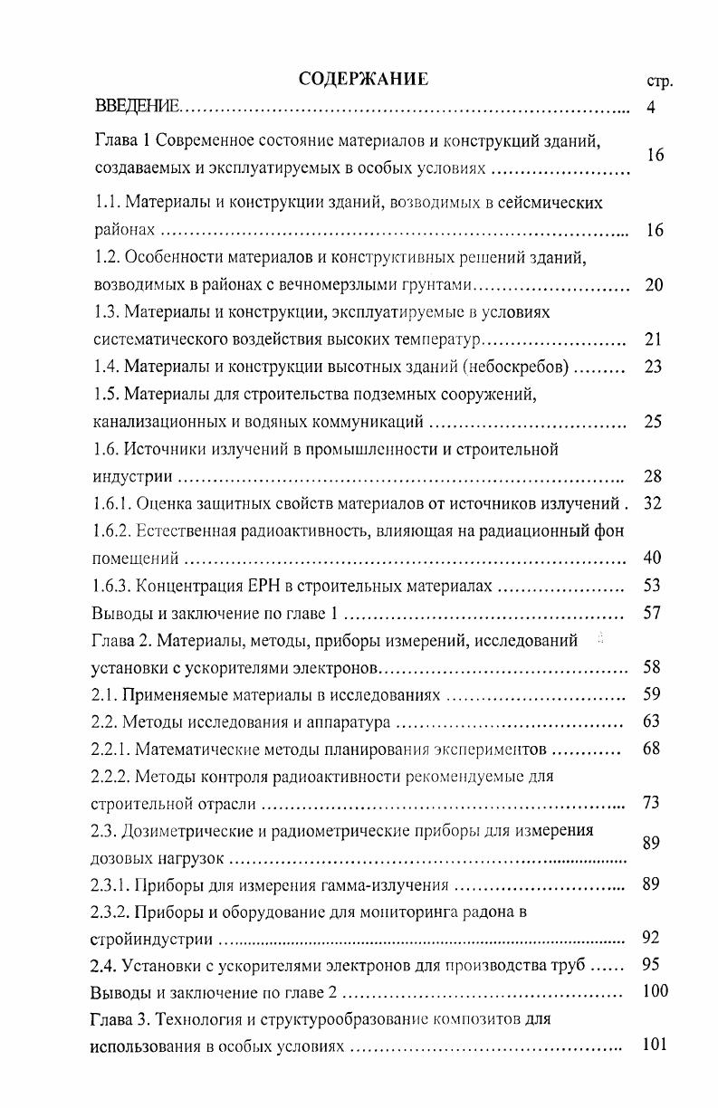 "Глава 1 Современное состояние материалов и конструкций зданий,