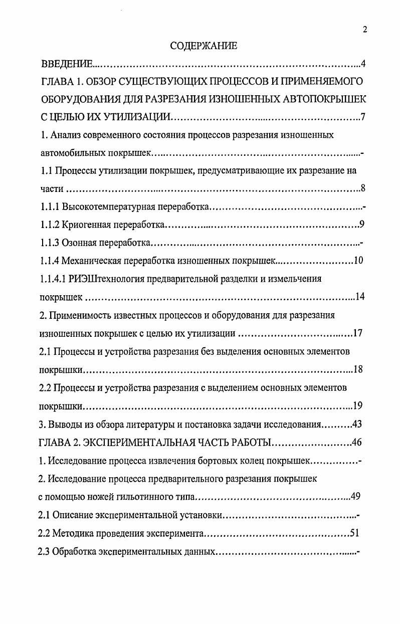 "1.1 Процессы утилизации покрышек, предусматривающие их разрезание на части