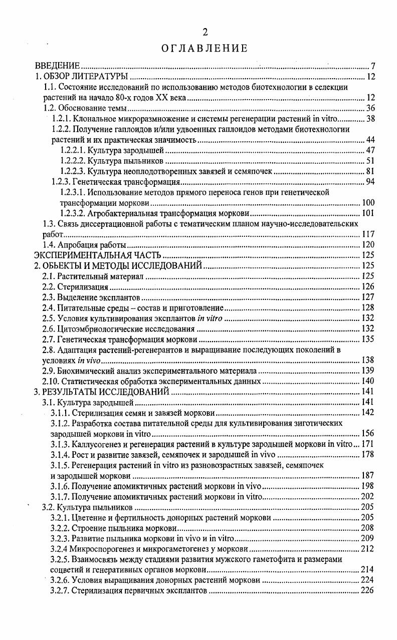 "Ю.Получение новых форм ценных растений из каллуса, полученного из генеративных и вегетативных структур. Сокращение и снятие периода покоя семян. Создание банка растительных тканей ценных видов растений из различных генеративных структур. Из перечисленных выше направлений нас интересовали вопросы применения цитоэмбриологических методов при получении гаплоидов иили удвоенных гаплоидов при культивировании зародышей, завязей и семяпочек i vi. Обычный тип двойного оплодотворения у покрытосеменных называется амфимиксисом. Но формирование зародыша не всегда происходит в результате объединения гамет. У многих растений зародыш возникает из неоплодотворенных элементов зародышевого мешка или из клеток нуцеллуса и интегументов. Явление, при котором образуется жизнеспособный зародыш и развивается новый организм без слияния мужской и женской гамет, получило название апомиксиса. Известны разные его формы табл. Формирование зародыша при различных типах апомиксиса Гужов и др. Генеративный партеногенез отмечается у многих цветковых растений. Направленное получение большого количества гаплоидных индивидуумов могло бы иметь важное практическое значение в селекции на гетерозис некоторых иерекрестноопыляющихся культур, так как путем искусственного или естественного удвоения у них числа хромосом можно за очень короткий срок получить гомозиготные растения. При соматическом партеногенезе зародыш образуется из диплоидной яйцеклетки, возникающей на основе диплоспории. Развивающийся из нее зародыш также диплоидный и дает начало нормальному растению, которое ничем не отличается от материнского. Большинство спонтанных гаплоидов возникает путем нерегулярного апомиксиса. Частота спонтанного появления гаплоидов низка, но относительно постоянна для каждого вида, а иногда для сорта и даже линии. Она варьирует от десятитысячных до десятых долей процента. У моркови частота появления гаплоидов очень низкая. Близнецовые проростки появляются с частотой 2,6 х КГ3. Оценка метафаз 0 близнецовых проростков позволила выявить только одно гаплоидное растение. Внутривидовая гибридизация. Задержанное опыление. Температурные воздействия на процесс оплодотворения. Полиэмбриония. Облучение семян, растений, соцветий или пыльцы. Обработка семян, растений, соцветий или пыльцы химическими веществами. Опыление пыльцой, обработанной химическими веществами. Отдаленная гибридизация. Интерплоидные скрещивания. К настоящему времени на кукурузе разработан оригинальный метод генетического маркирования когда линия опылитель несет доминантные гены, позволяющий получать тысячи гаплоидов для селекционных целей. При этом было установлено, что наряду с гаплоидными нередко иногда до 5 возникают диплоидные апомикты. Возможно, что это спонтанно диплоидизирующиеся гаплоиды. Но, тем не менее, сам факт существования апомиктов на диплоидном уровне, говорит о перспективности дальнейших работ в данном направлении Тырнов. При проведении работ, связанных с применением апомиксиса в селекции, исследователь встречается с трудностями в выращивании растений из апомиктичных семян, зародыши которых не всегда бывают полностью сформированными. В преодолении трудностей проращивания недоразвитых, апомиктических зародышей помогает метод культуры зародышей i vi. С использованием этого метода были получены апомиктичные растения фикуса афганского ЗдруйковскаяРихтер, , какао i . Фоменко, , дыни vi . Важным этапом онтогенеза высших растений является формирование мужского гаметофита. Изучение этого процесса очень важно для разработки целого ряда вопросов, носящих прикладной характер. Понимание закономерностей развития пыльников в норме и патологии необходимо для решения ряда практических задач растениеводства, возникающих при работе с гибридами и полиплоидами, а также с формами, обладающими цитоплазматической мужской стерильностью. Достижения биологии конца х годов XX века добавили новый многообещающий аспект экспериментальную андроклинию андрогенез i vi позволяющую в кратчайший срок получать чистые линии различных растений, необходимые для генетикоселекционных работ. 