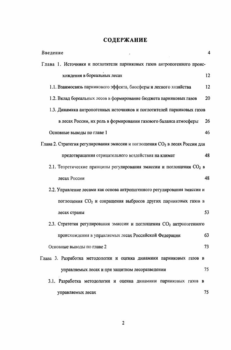 "1.1. Взаимосвязь парникового эффекта, биосферы и лесного хозяйства 