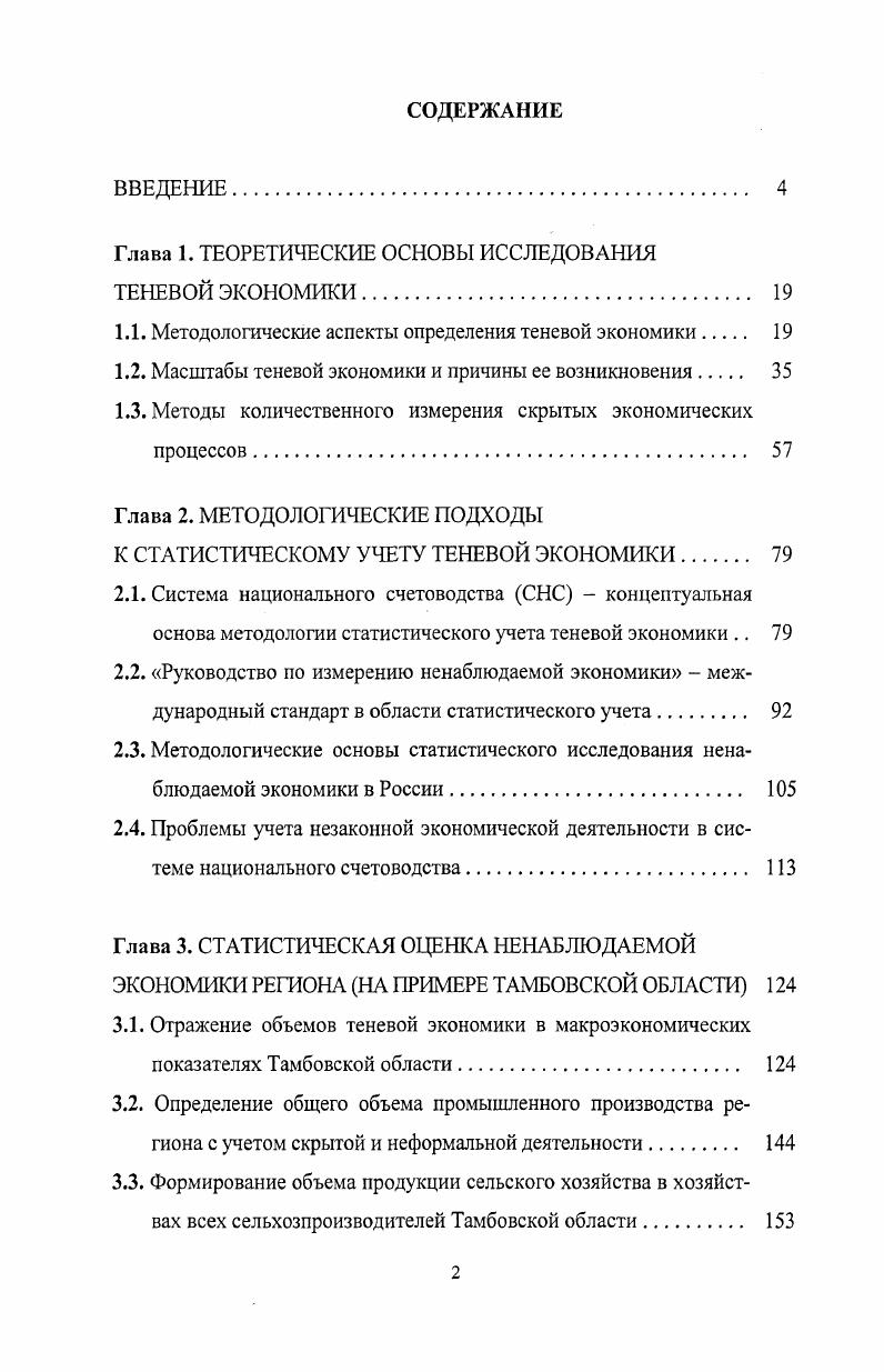 "Например, собственно проституция по действующему российскому законодательству не является уголовно наказуемой, но организация этого бизнеса, содержание притона квалифицируются как преступление. Вовлечение в проституцию с использованием насилия, шантажа, угроз, обмана также преступление, а без них нет. Однако во всех случаях проституция это вид экономической деятельности, создающий теневой доход, который, естественно, не попадает в официальную отчетность. Тем не менее, после своей легализации теневые капиталы могут возвратиться в легальную экономику. В отличие от скрытой неформальная экономическая деятельность осуществляется в основном на законном основании индивидуальными производителями, или так называемыми некорпорированными предприятиями, т. Неформальная экономическая деятельность широко распространена в государствах с переходной экономикой и в тех странах, где велик традиционный сектор хозяйства, имеет место массовая миграция из деревни в город. Кроме того, она нарастает в периоды различных социальноэкономических катаклизмов и неурядиц, в условиях резкого падения жизненного уровня, когда неоправданно низкая оплата труда толкает массы людей на поиск второго или третьего заработка. Такой тип распространения неформальных экономических отношений особенно деструктивен, поскольку неизбежно влечет за собой общее падение производительности труда производитель, обремененный массой нередко разнородных обязанностей, уделяет меньше внимания качеству продукции, снижается уровень профессионализма в каждой отрасли. В России неформальная деятельность значительное распространение имеет в сельском хозяйстве личные подсобные хозяйства, торговле так называемые челноки или продажа товаров с рук, строительстве, медицине частные услуги, образовании репетиторство, совместительство и в ряде других отраслей. Нелегальная криминальная экономическая деятельность по определению является незаконной, т. В настоящее время к таким видам деятельности относятся, в частности, производство и продажа наркотиков, производство и продажа в обход установленным правилам оружия, проституция, контрабанда. Поскольку законы могут меняться, границы нелегального производства также сдвигаются. Однако, как отмечалось выше, частично криминальная деятельность включается в состав теневой экономики. Преимуществом данного подхода является возможность количественной оценки скрытой части производительной экономической деятельности на основе общепринятой методологии СНС, использования результатов расчетов при формировании экономической политики и международных сопоставлений. Результаты расчетов параметров теневой экономики по методологии СНС являются исключительно ценными для формирования социальноэкономической политики, особенно в сложившейся в России ситуации, когда проблема контроля над теневой экономикой перешла из категории чисто полицейских в разряд экономикополитических. Вместе с тем данный подход не лишен недостатков. Отметим наиболее важные. В рамках концепции СНС не удается скольконибудь удовлетворительно оценить масштабы, структуру и влияние криминальной деятельности, не связанной с производством реального ВВП. В состав теневой экономики, с одной стороны, включаются все виды как общеуголовных, так и экономических преступлений, что чрезмерно расширяет границы теневой экономики, а с другой стороны, их учет ограничивается влиянием, которое они оказывают на производство и потребление ВВП текущего года, и использование этой информации ограничивается целями уменьшения погрешностей статистических расчетов. Существует также категория экономических правонарушений, которым в рамках данной методологии количественная оценка не может быть дана в силу их специфического воздействия на экономическую систему. Это происходит в том случае, если в результат их совершенствования имеет место либо перераспределение, не приводящее к изменению общего объема ВВП, либо упущенная выгода экономики в целом или отдельных субъектов, например, в результате недобросовестной конкуренции, монополизации рынка, возрастания инвестиционных рисков. 