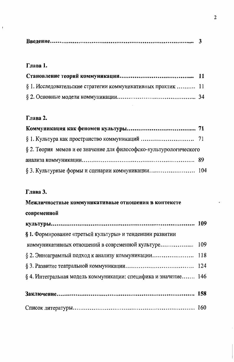 "Следовательно, понятия общение и коммуникация имеют как общие, так и отличительные признаки. Общими являются их соотнесенность с процессами обмена и передачи информации и связь с языком как средством передачи информации. Отличительные признаки обусловлены различием в объеме содержания этих понятий узком и широком. Это связано с тем, что они используются в разных науках, которые на первый план выдвигают различные аспекты этих понятий. Будем считать, что за общением в основном закрепляются характеристики межличностного взаимодействия, а за коммуникацией закрепляется дополнительное значение информационный обмен. Таким образом, изучая человеческую коммуникацию, следует определить понятие информация. Толковый словарь Ожегова и Шведовой определяет информацию следующим образом 1. Сведения об окружающем мире и протекающих в нем процессах, воспринимаемые человеком или социальным устройством. Передача информации. Теория информации. Сообщения, осведомляющие о положении дел, о состоянии чегонибудь. Научнотехническая информация. Газетная информация. Средства массовой информации. Информация как понятие проникло сегодня во все сферы нашей жизни, и ее определение зависит от направления сферы жизни. На мой взгляд, понятие информация наиболее точно определил американский антрополог, системный теоретик и кибернетик Г. Бейтсон Информация есть различие, которое делает различие. Коммуникация это социально обусловленный процесс передачи и восприятия информации, как в межличностном, так и в массовом общении по разным каналам при помощи различных вербальных и невербальных коммуникативных средств. Общение же представляет собой социально обусловленный процесс обмена мыслями и чувствами между людьми в различных сферах их познавательнотрудовой и творческой деятельности, реализуемый главным образом при помощи вербальных средств коммуникации. Человеческая коммуникация изучается под разными углами зрения подход к ней зависит от принадлежности учного к определнной научной традиции, школе или некоторому направлению. В рамках каждого из направлений дается оригинальное определение коммуникативных проблем, используется специфическая терминология и методология, что позволяет сделать вывод об отсутствии единого междисциплинарного проекта в коммуникативистики. Философский интерес к проблеме коммуникации вызван, прежде всего, изменением е места и роли, а так же коммуникативных технологий в различных сферах общественной жизни, а также интенсивным развитием самих средств коммуникации. М.С. XX XXI вв. Позитивистский подход. Он базируется на идеях, берущих начало в учениях О. Конта и Г. Спенсера и получивших развитие в работах Б. Рассела, Л. Витгенштейна, К. Поппера и др. XX в. В развитии постпозитивистских философских представлений о человеческой коммуникации большую роль сыграла теория речевых коммуникативных актов. Появлению е предшествовала выдвинутая австрийским философом и логиком Л. Витгенштейном идея множественности функций языка и его взаимодействий с жизнью. Витгенштейн представил программу построения искусственного языка, прообразом которого является язык математической логики. Он выдвинул идею, что основная цель философского исследования состоит в прояснении выражений обыденного языка. В середине х годов английский философ, представитель лингвистической философии Джон Остин, развивая теорию речевых коммуникативных актов, разделил все используемые в этих актах высказывания на перформативные и констатирующие. Первые выражают конкретное исполнение определнных намерений, а вторые фактическое положение дел. Понятия истинности и ложности применимы только к констатирующим высказываниям. Он выступал против неверного употребления отдельных слов и выражений, связанного со смешением этих видов высказываний. По его мнению, многие трудности и конфликты в человеческих отношениях вызываются недостаточно определнными и допускающими разное понимание речевыми коммуникативными актами. К позитивисткому пониманию коммуникации примыкает близкая по своим философскометодологическим установкам концепция бихевиоризма. Основатель бихевиоризма Джон Б. 