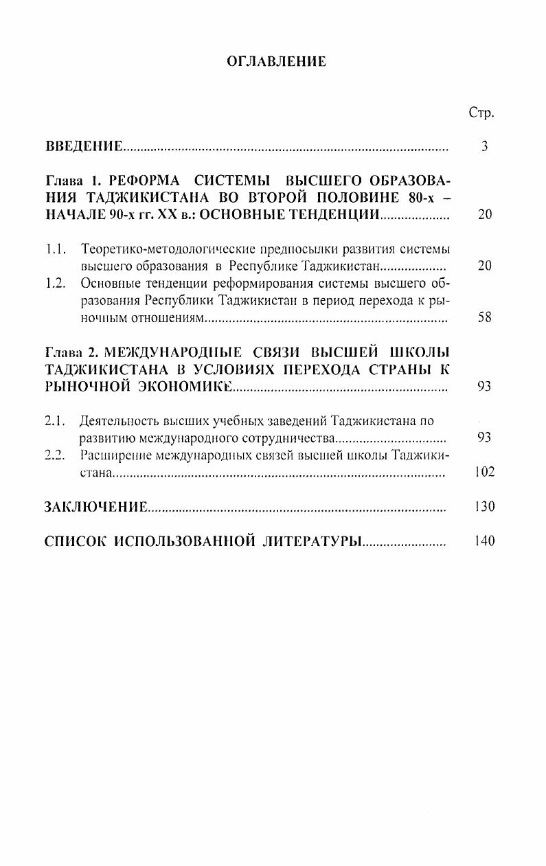"Глава 1. РЕФОРМА СИСТЕМЫ ВЫСШЕГО ОБРАЗОВАНИЯ ТАДЖИКИСТАНА ВО ВТОРОЙ ПОЛОВИНЕ х 