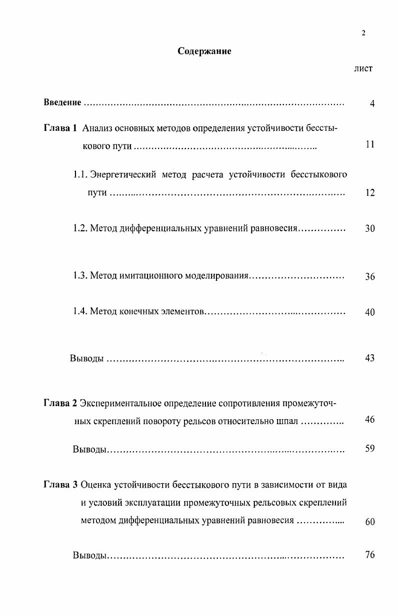 "Глава 1 Анализ основных методов определения устойчивости бесстыкового пути. 