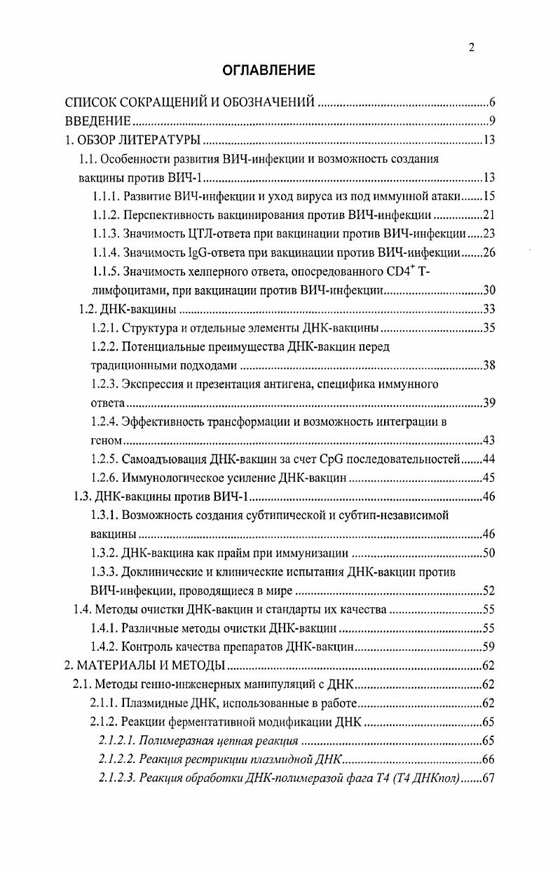 "1.1. Особенности развития ВИЧинфекции и возможность создания вакцины против ВИЧ