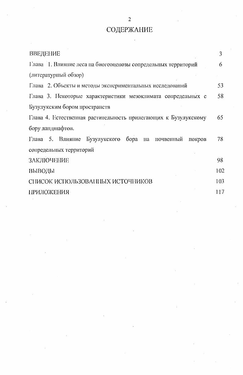 "Iлава 1. Влияние леса на биогеоценозы сопредельных территорий 