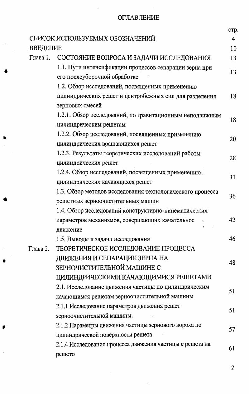 "1.1. Пути интенсификации процессов сепарации зерна при его послеуборочной обработке