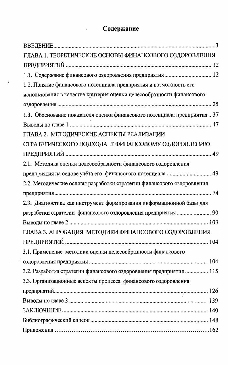 "ГЛАВА 1. ТЕОРЕТИЧЕСКИЕ ОСНОВЫ ФИНАНСОВОГО ОЗДОРОВЛЕНИЯ ПРЕДПРИЯТИЙ.