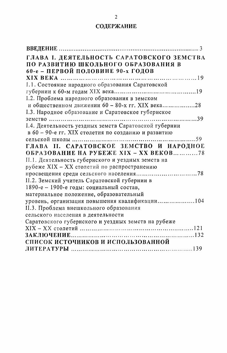 "ГЛАВА I. ДЕЯТЕЛЬНОСТЬ САРАТОВСКОГО ЗЕМСТВА