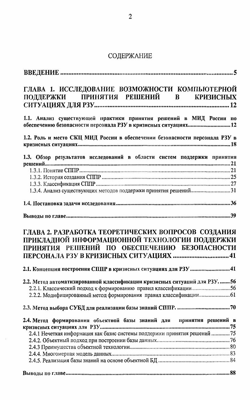 "1.3. Обзор результатов исследований в области систем поддержки принятия решений