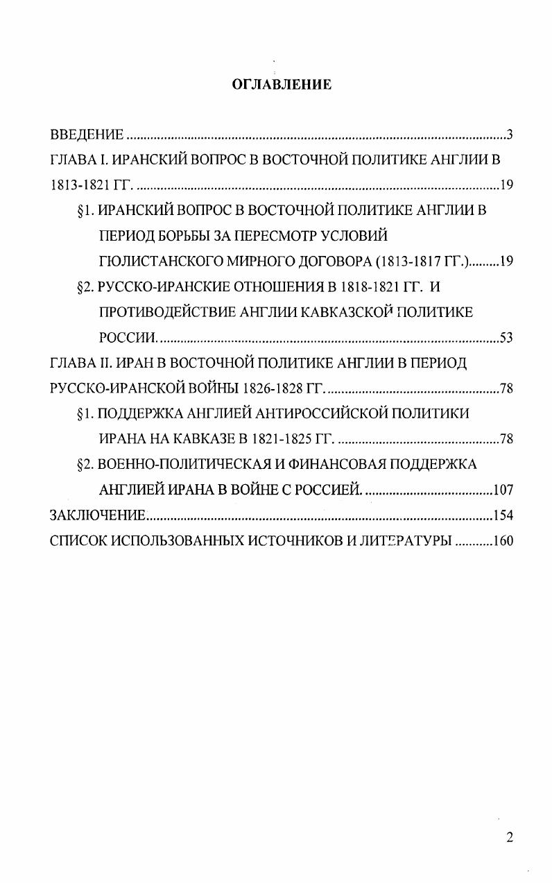 "ГЛАВА I. ИРАНСКИЙ ВОПРОС В ВОСТОЧНОЙ ПОЛИТИКЕ АНГЛИИ В