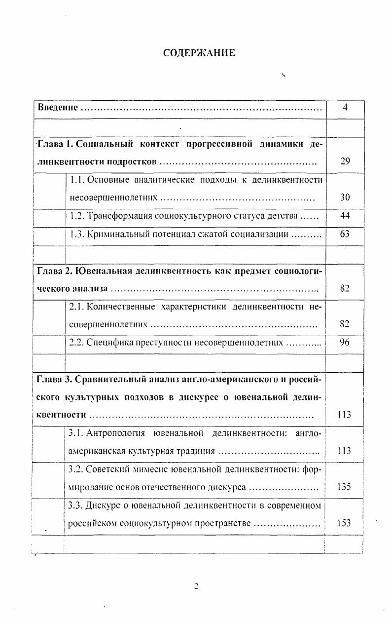 "Детство период насыщенной социализации, который опекаем огромным количеством различных институциональных агентов. Не случайно поэтому распространен оптимизм относительно мощности социализирующей машины индустриальной цивилизации, которая даже при значительном числе несовершеннолетних правонарушителей позволяет питать надежды на их ресоциализацию. Однако социокультурная динамика общества, его переход в новую, постиндустриальную стадию своего функционирования, которая переопределяет претензии к различным возрастным периодам жизни индивида, изменяет и потенциал агентов социализации. Изменение статуса детства в культуре общества выступает тем социальным фоном, который влияет на динамику детскоюношеской делинквентности. В первом разделе данной главы будет освещена проблема изменения функций социализации в процессе модернизации, а во втором и третьем различие притязаний детства по отношению к обществу в зависимости от этапов модернизационного процесса перехода общества к современности или к постсовременности. В социологии девиантным считается поведение, отклоняющееся от социальнозначимых норм и традиции, принятых в определенном обществе на соответствующем уровне культурного развития в определенный период времени. К нему традиционно относятся такие асоциальные явления, как алкоголизм, наркомания, проституция, сексуальные перверсии, самоубийства, бродяжничество, попрошайничество. Однако понятие девиации определяется относительно устоявшейся и поддерживаемой нормы. Девиантом является тот. Наркоман или проститутка будут девиантами не только с позиции социально одобряемой нормы конкретного общества, но и в собственных семьях, в семейном окружении при условии, что эти семьи благополучны. При этом в среде лиц с аналогичным девиантным поведением, где оно является нормой, они теряют статус девиантов и становятся равноценными членами микросообщества. Именно поэтому соответствующий микросоциум для них является наиболее комфортной средой и становится более притягательным, стимулирующим тем самым дальнейшую деформацию личности, углубление девиаций. В то же время любой законопослушный индивид, попадая в асоциальную микросреду, становится девиантом для данной группы до тех пор, пока не примет типичные для нее асоциальные нормы . Клочкова А. В. Преступление и наказание криминализация России как социальнополитическое явление Материалы дискуссии. М. ДльфаМ Серия Научные семинары. Круглые столы. Дискуссии. Выи. Наиболее сложным является выделение принципов формирования девиантных групп, системы межличностных отношений, которая характеризуется, вопервых, ярко выраженными признаками стратификационной системы, отягощенной влиянием криминальной субкультуры, а вовторых, большим спектром мотивационных особенностей, определяющих вектор преступной направленности и общественной опасности. Криминология Учебник . Под ред. В.Н. Кудрявцева к В. Е. Эминова. М. Юристы . Все вышеизложенное позволяет очертить криминологический подход к анализу ювенальной делинквентности, который предполагает выявление противоправных действий, их классификации по степени тяжести, анализ результативности контролирующих мер, направленных государством на предупреждение преступлений, а также изучение социальнополитических, экономических, организационных, социальнопспхологическнх причин и условий, порождающих делинквентность. При этом криминологи делают акцент на правовых аспектах проблемы, а также на защите конституционных прав и гарантий малолетних преступников. Немаловажную роль в этом напраЕшении исследований играет также изучение становления личности преступника и совершенствование механизма профилактики преступности среди несовершеннолетних. Этот классический правовой подход, к сожалению, не ориентирован на анализ глубинных социальных причин, которые вызывают преступность несовершеннолетних, и поэтому маю пригоден для выявления факторов, вызывающих значительное расширение делинквентных практик в этой социатьнодемографической группе общества. Мелешко П. П. Профилактика правонарушений несовершеннолетних. Спецкурс. Учебное пособие. Ростов иД. 