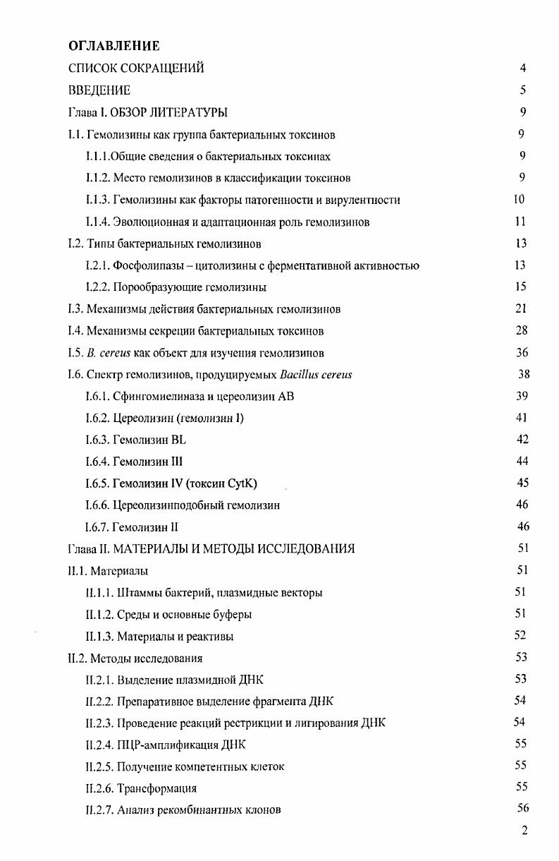 "1.1. Гемолизины как группа бактериальных токсинов 