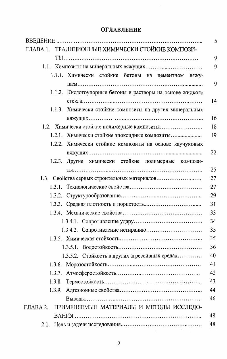 "ГЛАВА 1. ТРАДИЦИОННЫЕ ХИМИЧЕСКИ СТОЙКИЕ КОМПОЗИТЫ 
