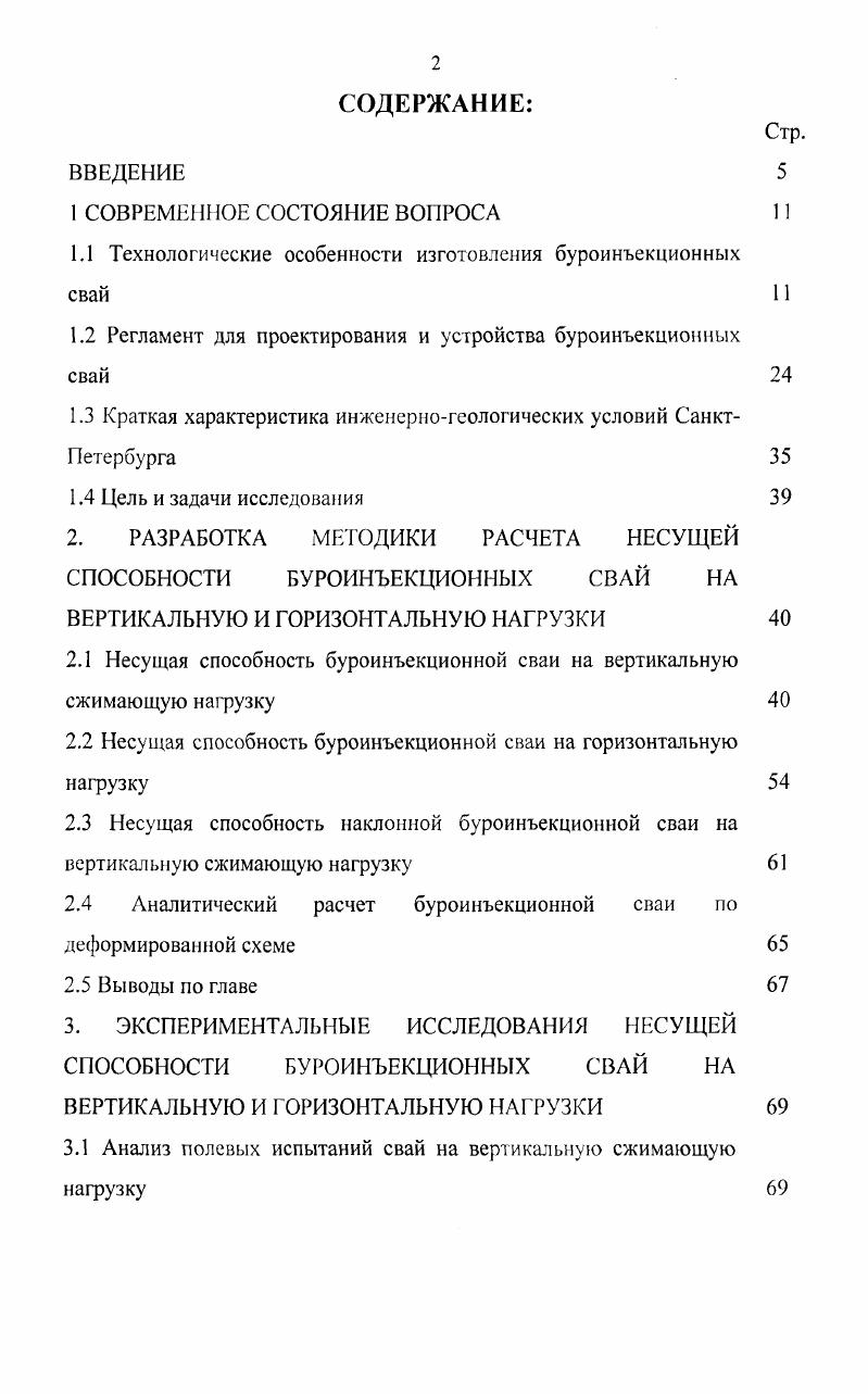 "1.1 Технологические особенности изготовления буроинъекционных свай