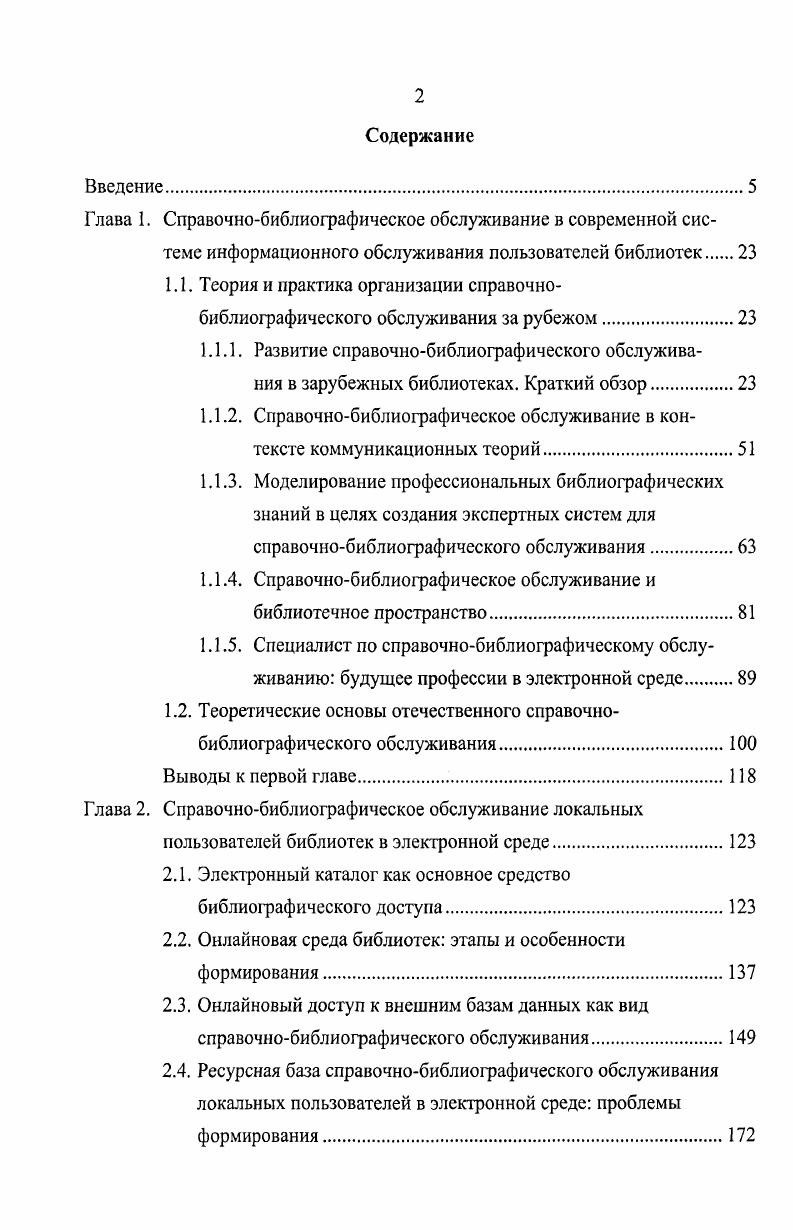 "1.1.2. Справочнобиблиографическое обслуживание в контексте коммуникационных теорий.