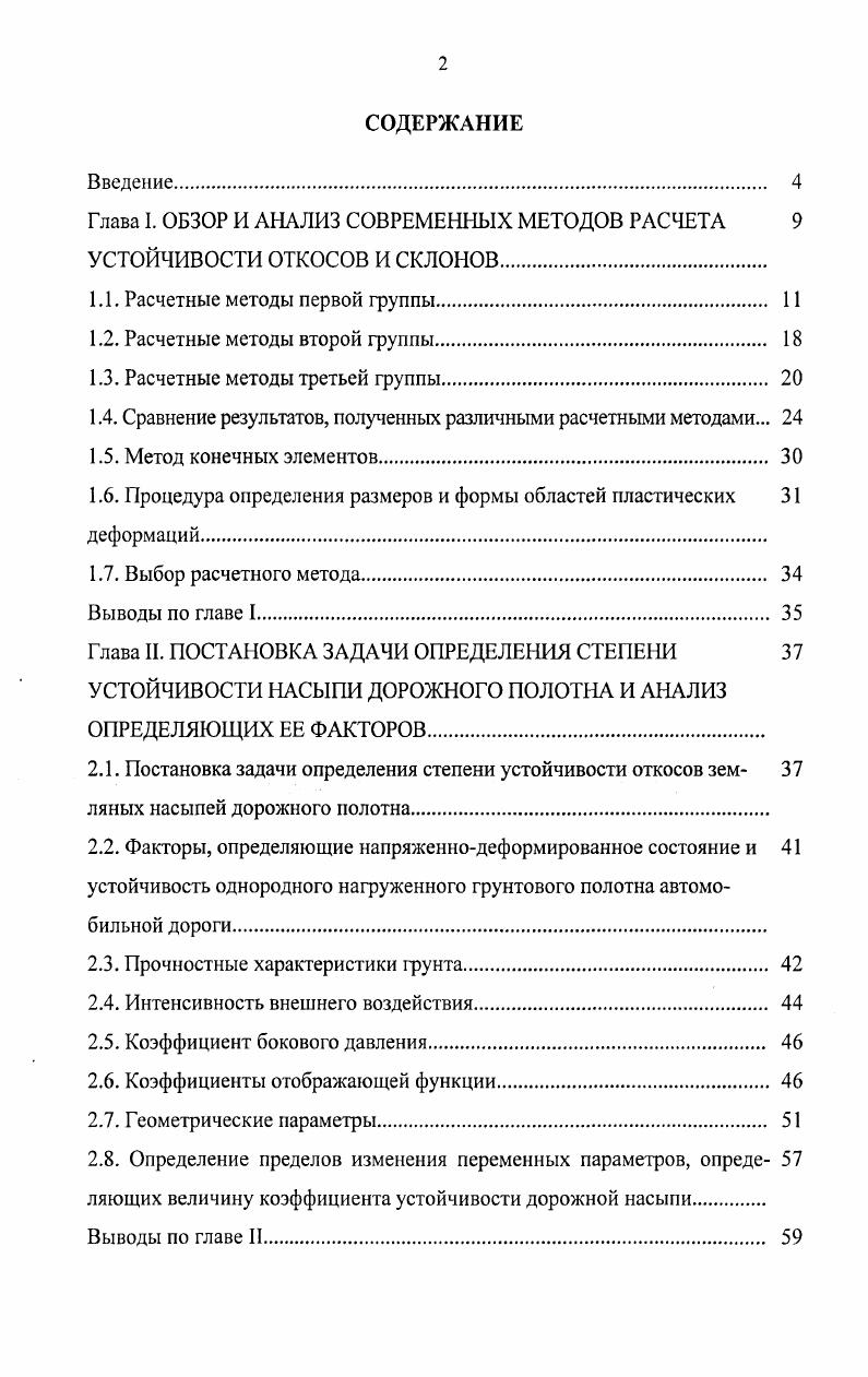 "Глава I. ОБЗОР И АНАЛИЗ СОВРЕМЕННЫХ МЕТОДОВ РАСЧЕТА 