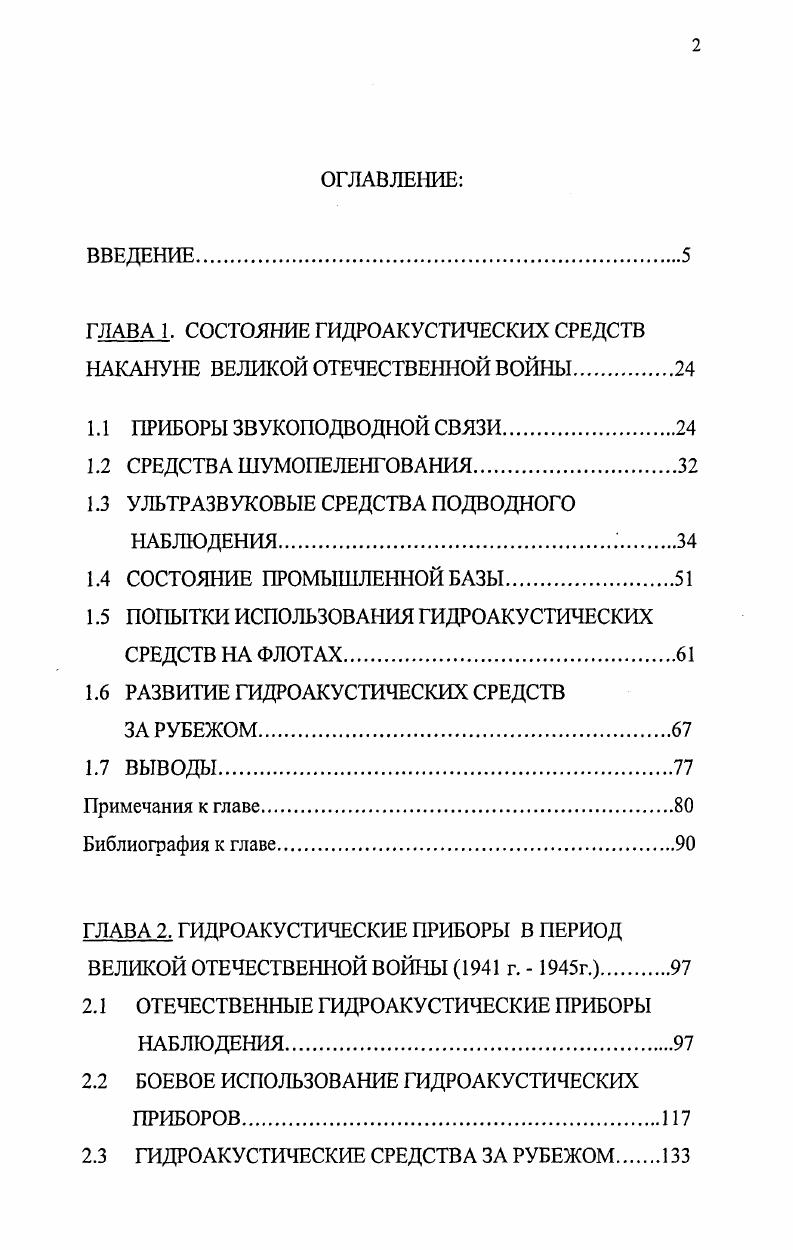 "ГЛАВА 1. СОСТОЯНИЕ ГИДРОАКУСТИЧЕСКИХ СРЕДСТВ НАКАНУНЕ ВЕЛИКОЙ ОТЕЧЕСТВЕННОЙ ВОЙНЫ.
