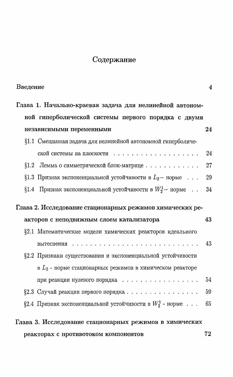"1.1 Смешанная задача для нелинейной автономной гиперболической системы на плоскости 