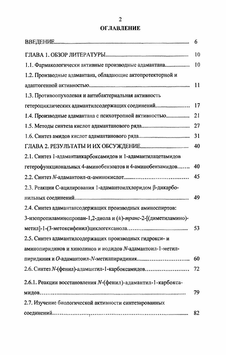 "1.1. Фармакологически активные производные адамантана 
