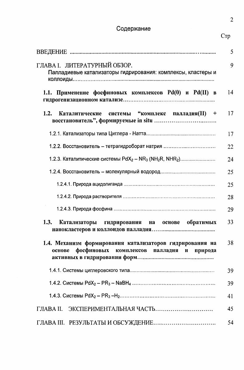 "Палладиевые катализаторы гидрирования комплексы, кластеры и коллоиды.