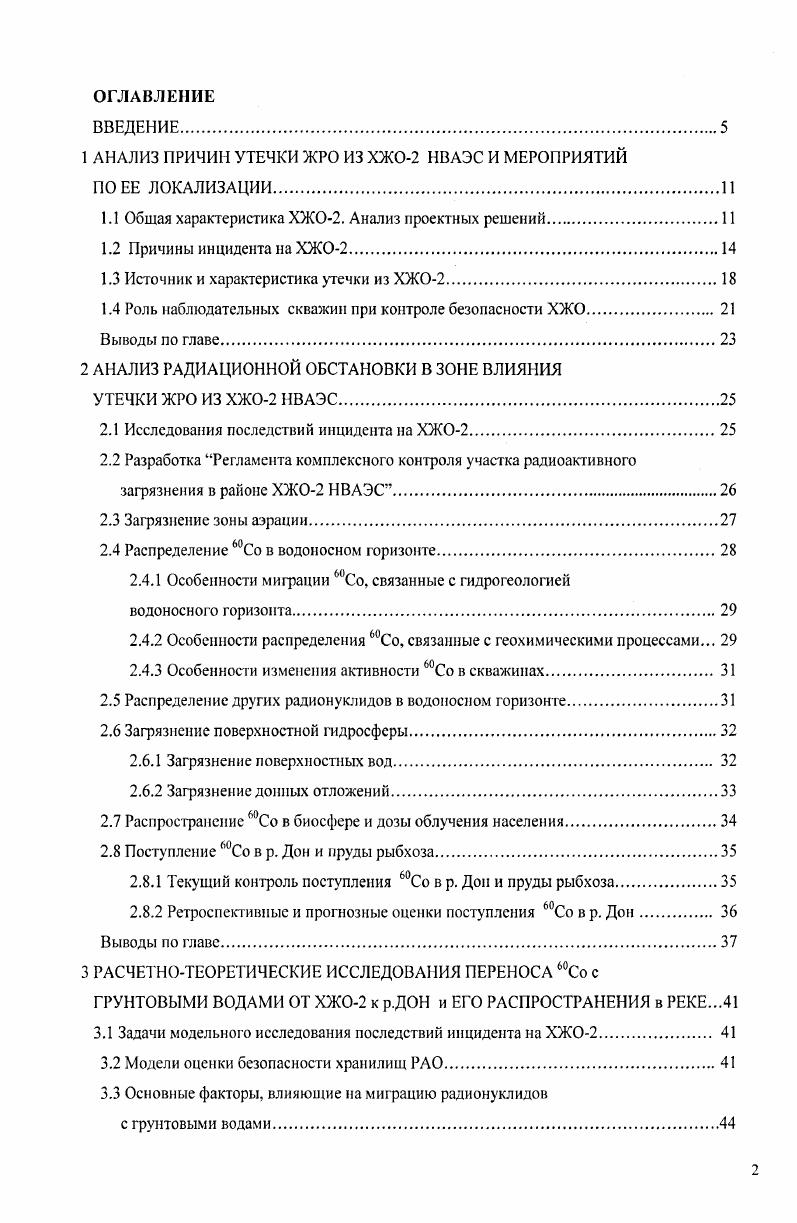 "1 АНАЛИЗ ПРИЧИН УТЕЧКИ ЖРО ИЗ ХЖО2 НВАЭС И МЕРОПРИЯТИЙ