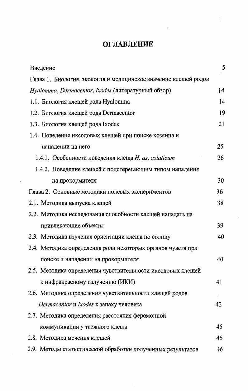 "1.4. Поведение иксодовых клещей при поиске хозяина и