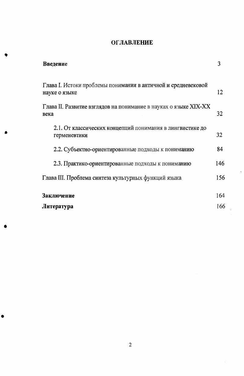 "Глава I. Истоки проблемы понимания в античной и средневековой науке о языке 