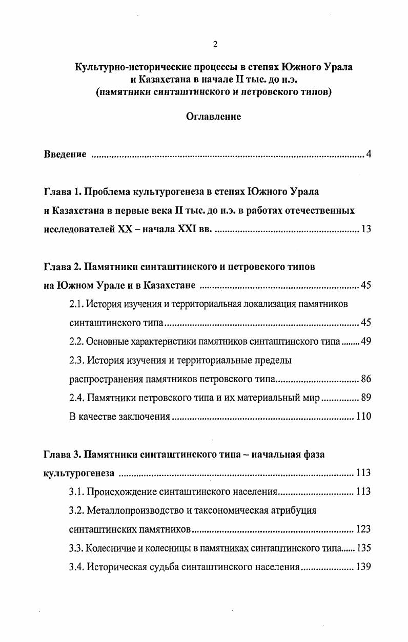 "Глава 2. Памятники еинташтинского и петровского типов на Южном Урале и в Казахстане 