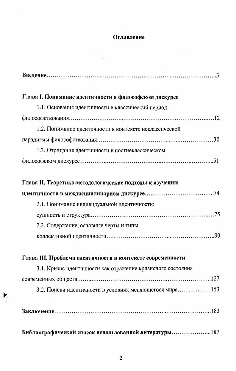 "Глава I, Понимание идентичности в философском дискурсе