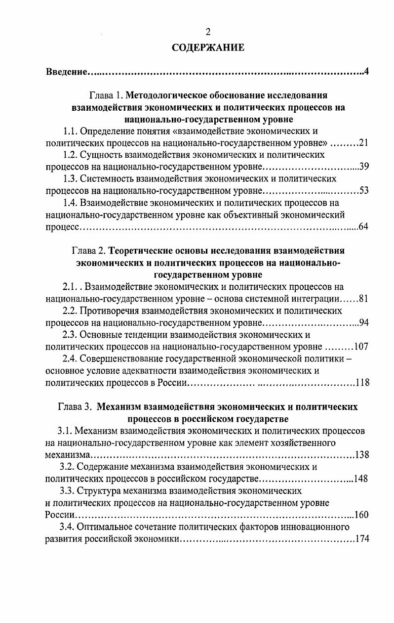 "2.3. Основные тенденции взаимодействия экономических и политических процессов на национальногосударственном уровне 