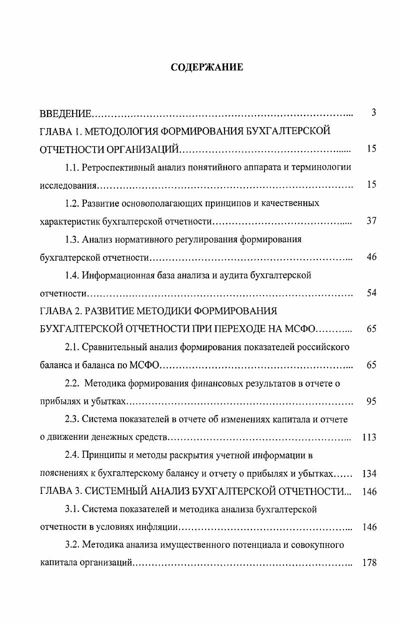 "ГЛАВА I. МЕТОДОЛОГИЯ ФОРМИРОВАНИЯ БУХГАЛТЕРСКОЙ ОТЧЕТНОСТИ ОРГАНИЗАЦИЙ. 