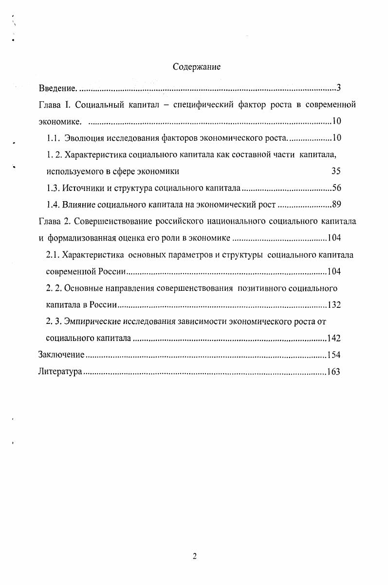 "Глава I. Социальный капитал  специфический фактор роста в современной экономике.
