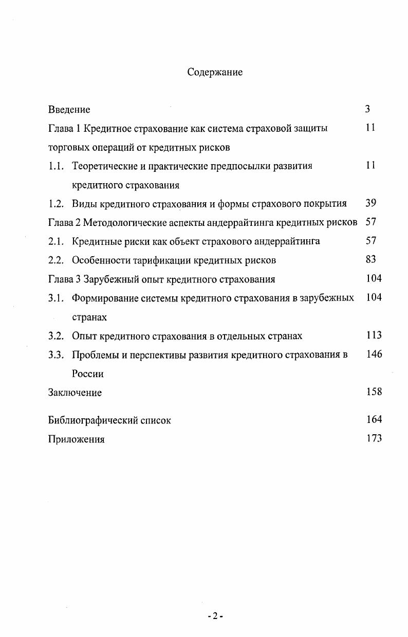 "Глава 1 Кредитное страхование как система страховой защиты 