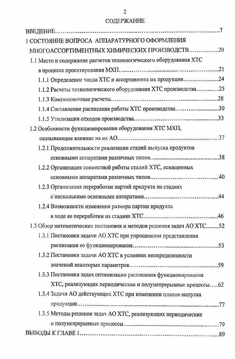 "1.1 Место и содержание расчетов технологическог о оборудования ХТС