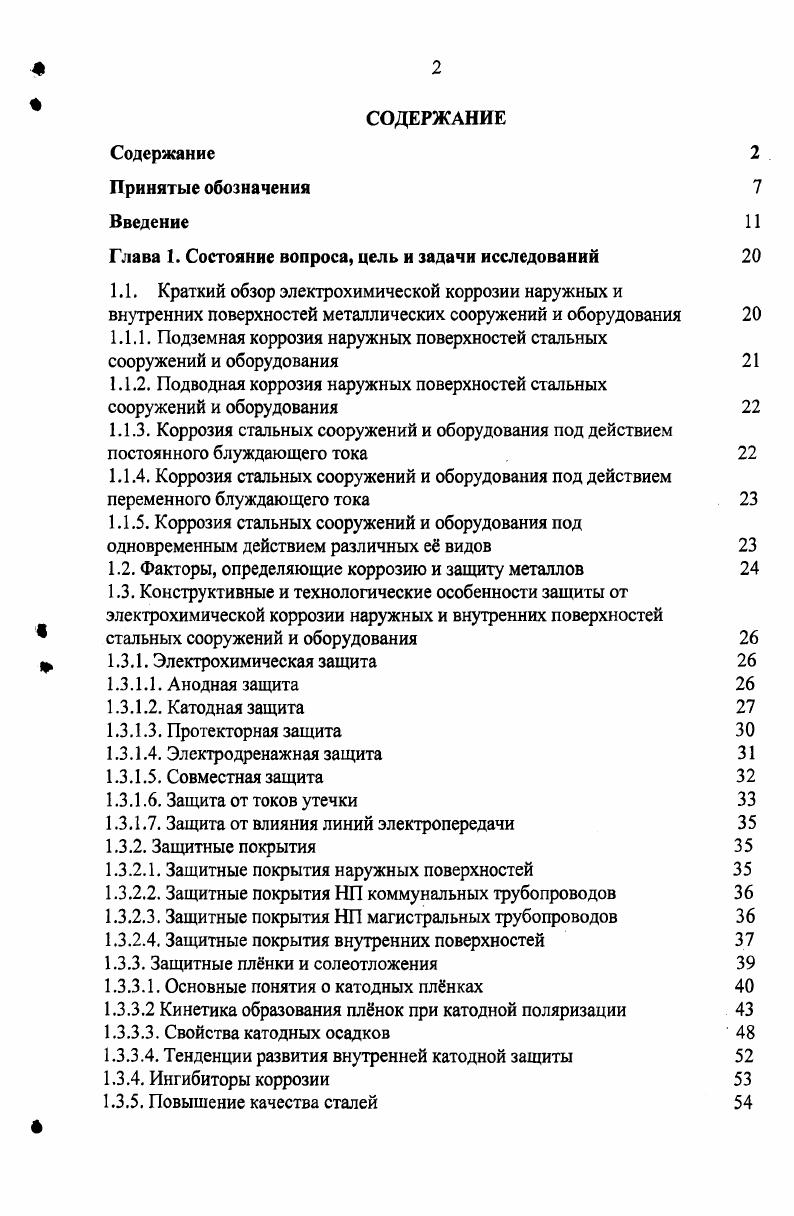 "Глава 1. Состояние вопроса, цель и задачи исследований 