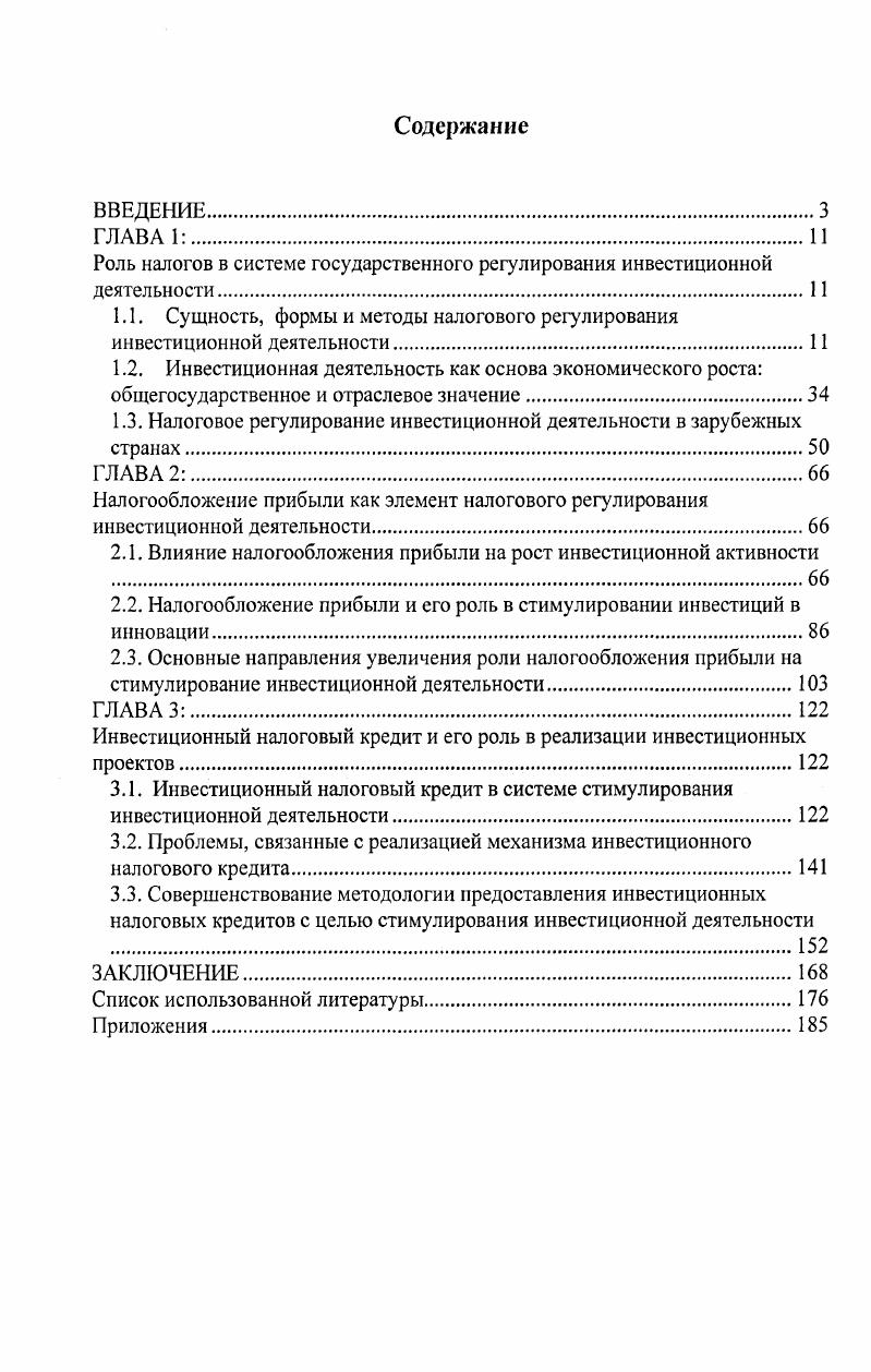 "Роль налогов в системе государственного регулирования инвестиционной деятельности.