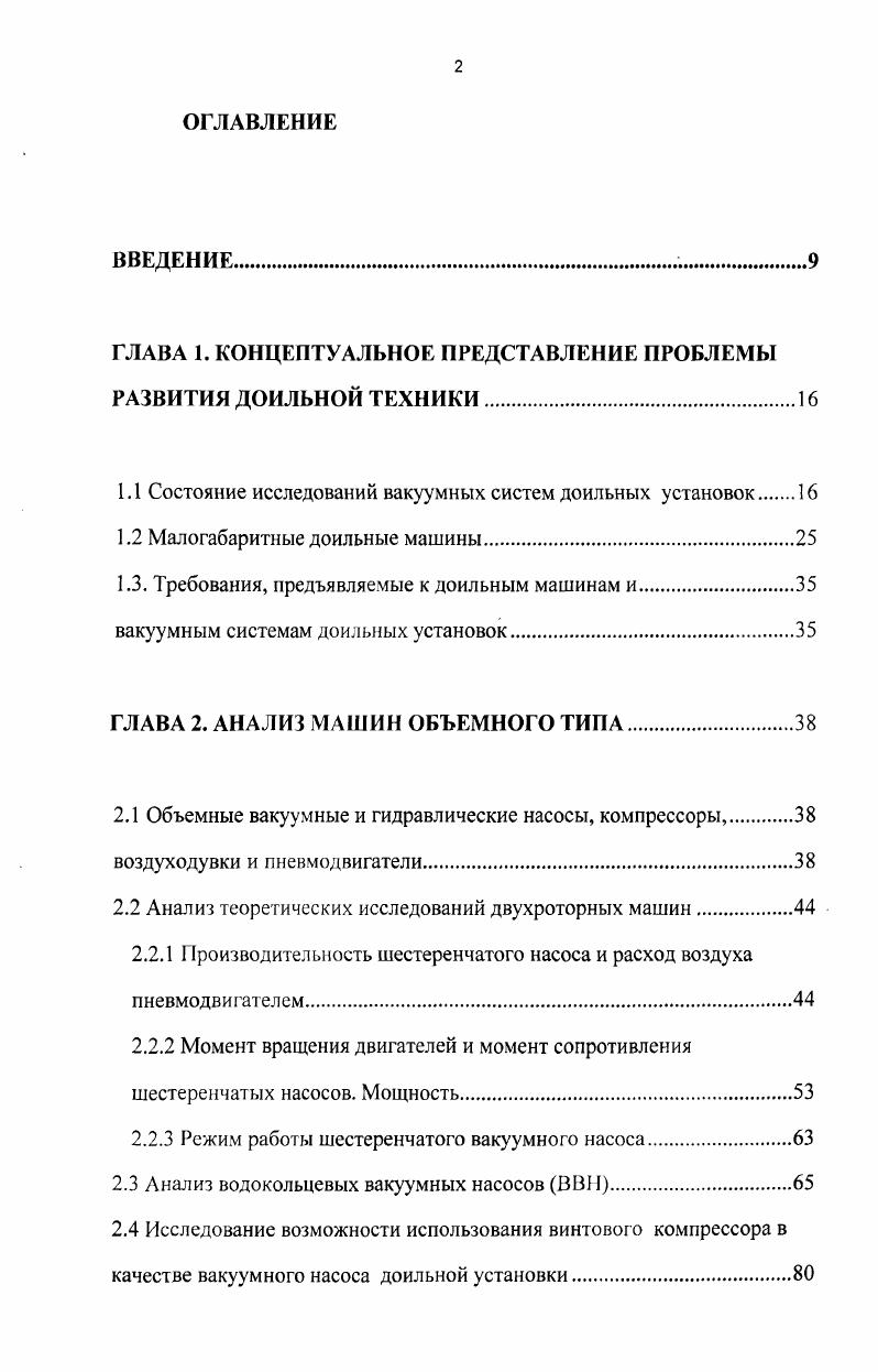 "ГЛАВА 1. КОНЦЕПТУАЛЬНОЕ ПРЕДСТАВЛЕНИЕ ПРОБЛЕМЫ РАЗВИТИЯ ДОИЛЬНОЙ ТЕХНИКИ
