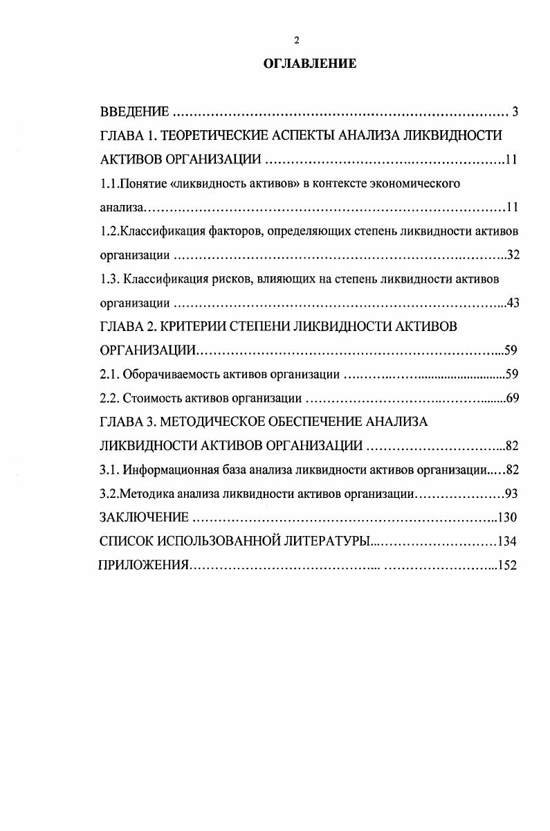 "ГЛАВА 1. ТЕОРЕТИЧЕСКИЕ АСПЕКТЫ АНАЛИЗА ЛИКВИДНОСТИ АКТИВОВ ОРГАНИЗАЦИИ.