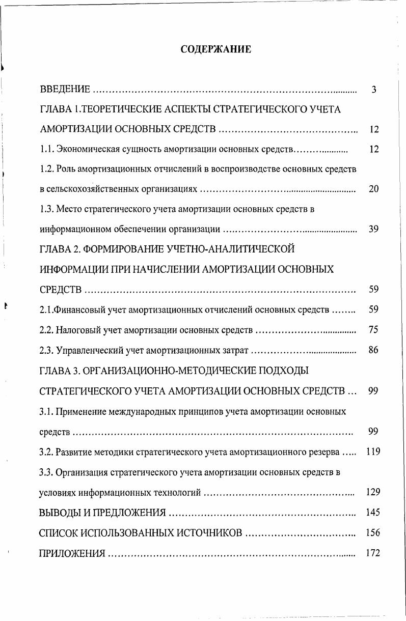 "ГЛАВА 1.ТЕОРЕТИЧЕСКИЕ АСПЕКТЫ СТРАТЕГИЧЕСКОГО УЧЕТА АМОРТИЗАЦИИ ОСНОВНЫХ СРЕДСТВ 