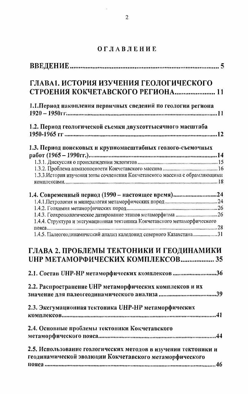 "Вместе с тем раинепалеозойские палеоостроводужиые системы в большинстве работ попрежнему описывались как рифтогенные прогибы, отделенные от древних массивов глубинными разломами, преимущественно сбросовой кинематики. История изучения зоны сочленения Кокчетавского массива с обрамляющими комплексами. Кокчегавским срединным массивом и обрамляющими раннелалеозойскими синклинориями служили глубинные разломы Бабичев и др. В материалах государственной геологической съемки масштаба ООО листов ЫХХУШ и МХХ1Х зона сочленения Кокчетавского массива с ВосточноКокчетавским Степнякиским синклинорием была описана как Кокчетавская зона разломов данная структура примерно соответствует СевероКокчетавской тектонической зоне, рассматриваемой в настоящей работе. В Кокчетавскую зону разломов были объединены разрывные нарушения северозападного простирания, протягивающиеся от г. Илекты на западе, через с. Александрова до с. Жанаталап на востоке, где граница массива делает резкий поворот на юг рис. Разломы этой группы наделено фиксируются по срезанию структур, смещению геологических контуров, наличию зон брекчирования и рассланцсвания, линейному расположению отдельных интрузивных массивов и геофизическим данным. К разрывным нарушениям приурочены четкие линейно вытянутые положительные аномалии магнитного поля. По данным СевероКазахстанской геофизической экспедиции эти аномалии обусловлены приразломными мелкими телами ультраосновных пород, которые перекрыты образованиями коры выветривания Розен, Богоявленская, . Мощность динамометаморфичсских зон колеблется от нескольких десятков до нескольких сотен метров. 