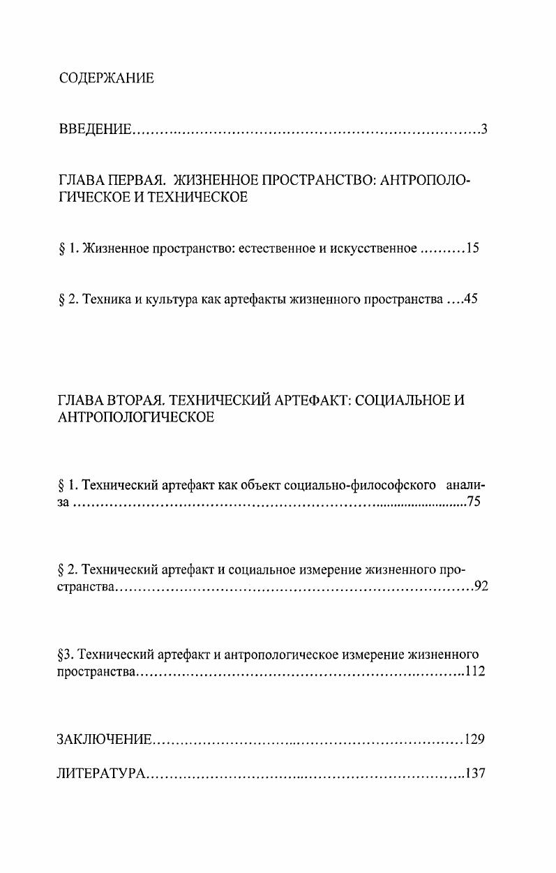 "ГЛАВА ПЕРВАЯ. ЖИЗНЕННОЕ ПРОСТРАНСТВО АНТРОПОЛОГИЧЕСКОЕ И ТЕХНИЧЕСКОЕ