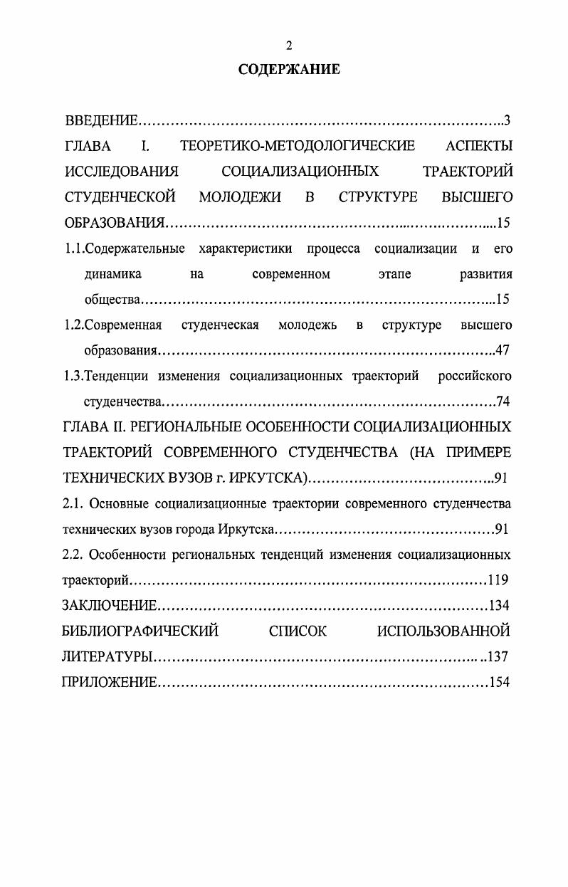"Актуальность и уникальность исследования социализационных траекторий студенчества состоит в том, что их изучение позволяет дифференцировать студенческую молодежь на отдельные подгруппы, в частности, определить основные направления жизненных путей на определенном временном отрезке, проследить их динамику, проанализировать причины появления, изменения, перенаполняемости, флуктуаций определенных социализационных траекторий, что, в свою очередь, дает возможность прогнозировать возможные направления развития общества. Анализ существующего положения в России позволяет диссертанту предположить, что привнесенный с Запада своеобразный культ поклонения деньгам в том числе прагматизм, меркантилизм, консьюмеризм потребление и индивидуализм, как один из главных факторов, оказал большое влияние на рост привлекательности социализационной траектории меркантилистов среди студентов, что указывает на изменение ценностных ориентаций и стратегий поведения последних. Среди четырех основных социализационных траекторий современного студенчества технических вузов, выделенных автором при анализе ситуации в г. Иркутске, доминирующими являются траектории искателей и меркантилистов, при этом последняя траектория получает все большую популярность среди студентов, что является определенным показателем, отражающим изменения, происходящие в современном российском обществе. На основе проведенного компаративного анализа динамики социализационных траекторий студенческой молодежи в структуре высшего образования за последние лет в России СССР, автор прогнозирует возможные направления дальнейшего развития социализационных траекторий, дает практические рекомендации по их коррекции, показывает значение изучения социализационных траекторий для теории и практики. Теоретическая и практическая значимость работы. Основные теоретические выводы, полученные в результате проведенного исследования, могут использоваться для расширения предметного поля социологии молодежи и социологии образования, дальнейшей разработки концептуальных и теоретикометодологических положений анализа динамики социализационных траекторий в студенческой среде. Основные положения и выводы работы могут использоваться в учебном процессе и служить теоретикометодологической основой при разработке и чтении учебных курсов по возрастной социологии, социологии молодежи, социологии образования, социологии личности и других дисциплин, а также при подготовке вариативных и факультативных курсов по проблемам социализации студенческой молодежи. Материалы исследования могут представлять интерес для средств массовой информации, формирующих общественное мнение использоваться органами федеральной и региональной власти для совершенствования молодежной политики, а также в дальнейшей подготовке и проведении социологических исследований по проблемам изучения социализационных траекторий. Апробация исследования. Диссертационная работа обсуждена на кафедре философии и социальных наук Иркутского государственного университета путей сообщения и рекомендована к защите в диссертационном совете по специальности социальная структура, социальные институты и процессы. Отдельные результаты и выводы диссертационного исследования представлены в выступлениях на научнопрактической конференции с международным участиехМ Техникоэкономические проблемы развития регионов г. Иркутск, декабрь г. Международной конференции Этноистория и Археология Северной Евразии теория, методология и практика исследования, секции Этносоциология народов Севера Иркутск, май Всероссийской конференции Теоретические и практические проблемы выживания, безопасности и развития Земной цивилизации в условиях современной исторической эпохи Иркутск, июнь г. Основные положения и выводы диссертации отражены в 6 публикациях общим объемом около 2 п. ВАК Министерства образования и науки Российской Федерации. Структура и объем работы. Диссертационная работа состоит из введения, двух глав, включающих пять параграфов, заключения, библиографического списка, включающего 9 источников, в том числе на иностранном языке, и 2 приложений. Общий объем работы составляет 8 страниц. 