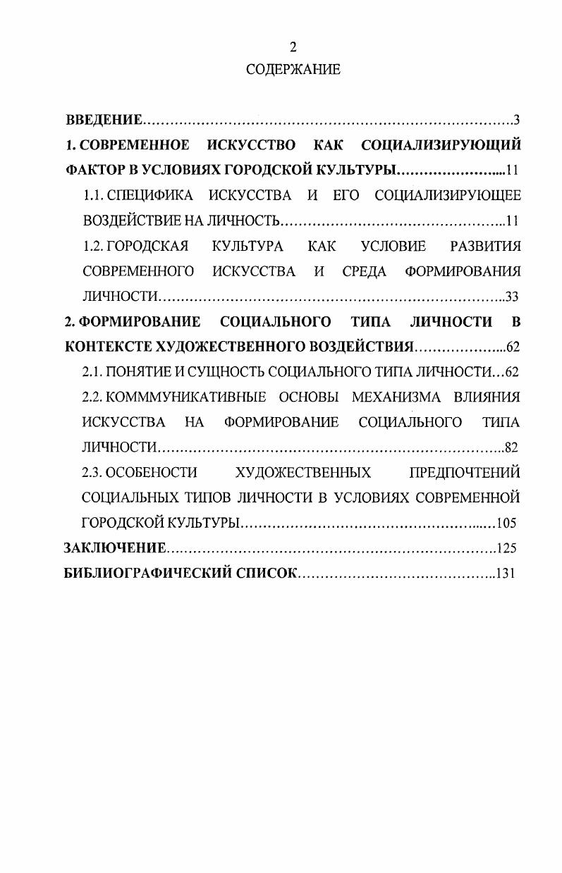 "Результаты диссертационного исследования докладывались и обсуждались на межрегиональной научнопрактической конференции Модернизация России социальноправовые аспекты Курск, г. VIII региональной научнопрактической конференции РГНФ Гуманитарная наука в изменяющейся России состояние перспективы развития Курск, г. I Международной научной конференции Язык, литература, ментальность разнообразие культурных практик Курск, г. Международном сборнике научных трудов Человек и общество на рубеже тысячелетий Воронеж, г. Международном сборнике научных трудов Философия в XXI веке Воронеж, г. Вопросы культурологи Москва, г. ВАК РФ. Основные положения диссертационной работы отражены в шести публикациях общим объемом 2,1 п. Диссертация обсуждалась и была рекомендована к защите на заседании кафедры философии и социологии Курского государственного технического университета. Структура диссертации разработана в соответствии с поставленной целью и основными задачами. Диссертация состоит из введения, двух глав, заключения и библиографического списка. Формирование личности является сложным и многогранным процессом развития и направленного совершенствования ее социальных качеств в соответствии с личными потребностями и интересами общества. Этот процесс проходит одновременно со становлением как индивидуальнопсихологических, так и социальнотипических черт личности, а также знаний и умений, позволяющих ей полноценно участвовать в общественной жизни. Человек не рождается социальным, а лишь в процессе деятельности, взаимодействия с социумом становится таковым. Вследствие этого посредством воспитания, образования, приобщения личности к культуре, путем овладения социальными ценностями и нормами, общественным опытом и знанием формируются социально значимые свойства человеческой личности, ее ценностные ориентации. Они в свою очередь детерминируют поступки и действия человека, проявляют себя в практическом поведении, определяют качественное своеобразие жизнедеятельности людей, их образа жизни. На формирование личности воздействует множество факторов окружающий мир, школа, семья, сверстники, коллеги, прочитанная книга, увиденная телепередача. Среди них культура занимает ведущее место, располагая огромным арсеналом способов воздействия, посредством которых происходит становление личности , С. Одной из форм, обладающей универсальными возможностями в отношении освоения заложенных в культуре ценностных аспектов, является искусство. По словам М. С. . Следовательно, своеобразие искусства как элемента культуры воплощает ее специфику и характеризует общество, в рамках которого она сформировалась. В настоящее время в исследованиях, раскрывающих проблематику социальнопсихологического воздействия искусства на личность Л. С. Выготский , . Леонтьев , В. Хренов 0, оно рассматривается как целостное и ценностное образование, развитие которого связано с духовной культурой человечества различными сторонами. При этом выделяют содержательную сторону, включающую картину мира, систему ценностей, и функциональную, охватывающую всеобщие психологические, знаковые формы и способы художественного общения. Л.С. Выготский отмечает, что искусство есть, скорее, организация нашего поведения на будущее, установка вперед, требование, которое, может быть, никогда и не будет осуществлено, но которое заставляет нас стремиться поверх нашей жизни к тому, что лежит за ней , С. Это общее абстрактнотеоретическое определение социальной роли искусства, данное Л. С. Выготским, не отделяет искусство от жизни, как это может показаться, а наоборот, подчеркивает его ценностноориентирующие возможности, имеющие большое значение для развития человека. Социологический аспект анализа искусства раскрывает его общественную природу, рассматривая как совокупность накопленных обществом ценностей, которые включают в себя идеи, взгляды, концепции, влияющие на сознание индивида См. Одно из определений искусства, отражающее его социальный характер, предложено Л. И. Михайловой. По ее словам, искусство представляет собой, с одной стороны, продукт творчества, с другой совокупность накопленных обществом ценностей 2, С. 